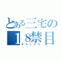 とある三宅の１８禁目録（デラックス）