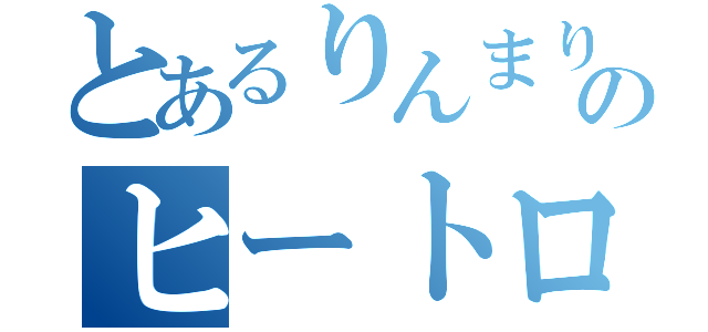 とあるりんまり。のヒートロトム（）