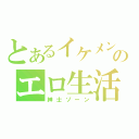 とあるイケメンのエロ生活（紳士ゾーン）