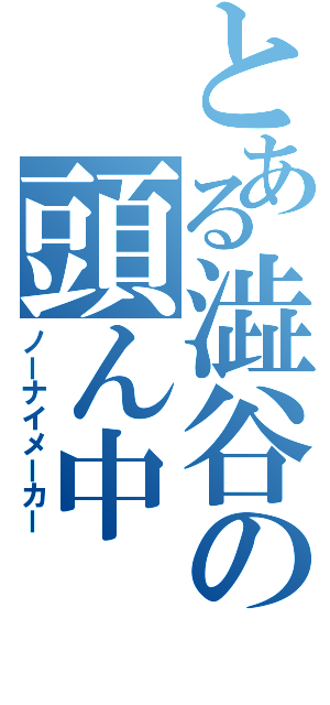 とある澁谷の頭ん中（ノーナイメーカー）