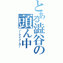 とある澁谷の頭ん中（ノーナイメーカー）