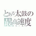 とある太鼓の最高速度（幽玄ノ乱）