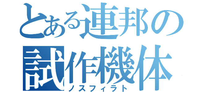 とある連邦の試作機体（ノスフィラト）