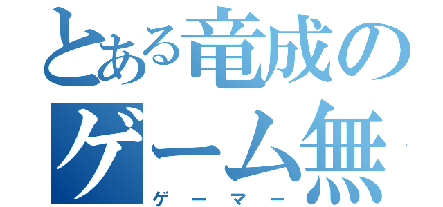 とある竜成のゲーム無双（ゲーマー）