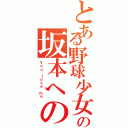 とある野球少女の坂本への愛Ⅱ（Ｙｏｕ ｌｏｖｅ ｍｅ）