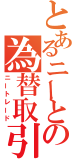 とあるニーとの為替取引（ニートレード）