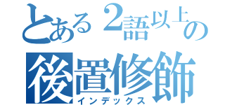 とある２語以上の後置修飾（インデックス）