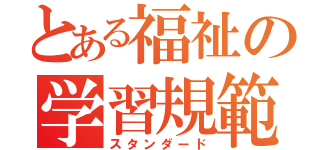 とある福祉の学習規範（スタンダード）