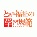 とある福祉の学習規範（スタンダード）