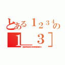 とある１２３４５６７８９１２３４５６７８９１２３４５６７８９の１＿３］５６７８９１２３４５６７８９２３４５６７８９（２３４５６｜９７４２８＋６４２｛＃＊＋６＞"＃７３５｀５８＊？＃９５２４４１＄８６］（５９）