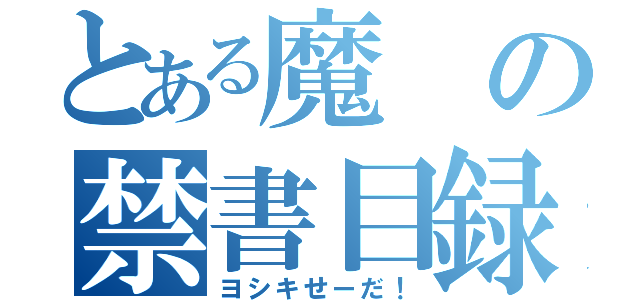 とある魔の禁書目録（ヨシキせーだ！）