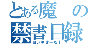 とある魔の禁書目録（ヨシキせーだ！）