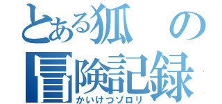 とある狐の冒険記録（かいけつゾロリ）