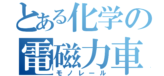 とある化学の電磁力車（モノレール）