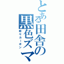 とある田舎の黒色ズマ（時々カーボン）