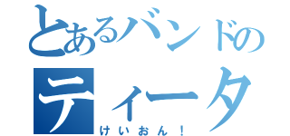 とあるバンドのティータイム（けいおん！）