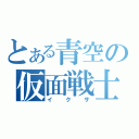 とある青空の仮面戦士（イクサ）