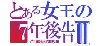 とある女王の７年後告白Ⅱ（７年後歸來的傑拉爾）