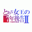 とある女王の７年後告白Ⅱ（７年後歸來的傑拉爾）