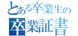 とある卒業生の卒業証書（）