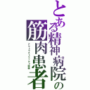 とある精神病院の筋肉患者（アウトラストマッチョ環礁）