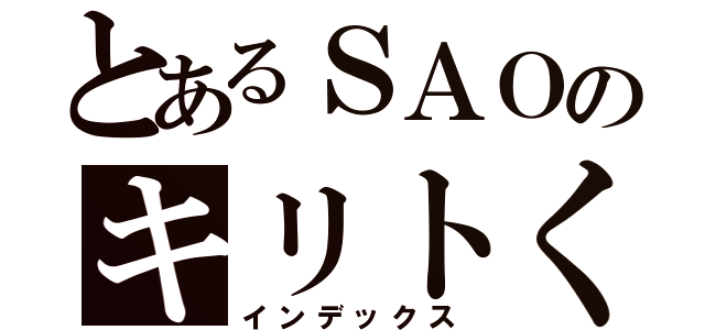 とあるＳＡＯのキリトくん（インデックス）