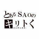 とあるＳＡＯのキリトくん（インデックス）