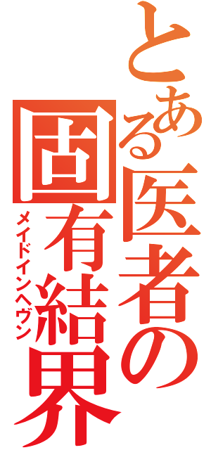 とある医者の固有結界（メイドインヘヴン）