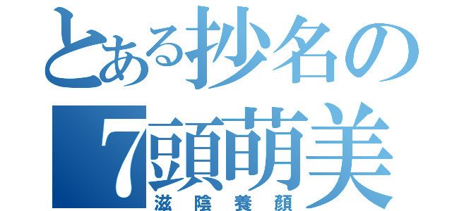 とある抄名の７頭萌美（滋陰養顏）