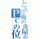 とある俺の部屋のＰＣの位置（ラ ベ ン ダ ー 畑）