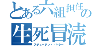 とある六組担任の生死冒涜者（スチューデント・キラー）
