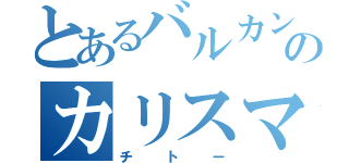 とあるバルカンのカリスマ（チトー）