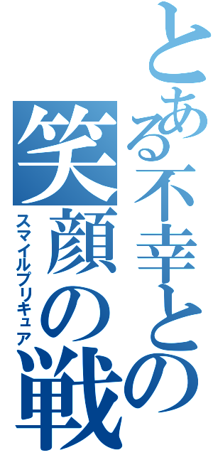 とある不幸との笑顔の戦士（スマイルプリキュア）