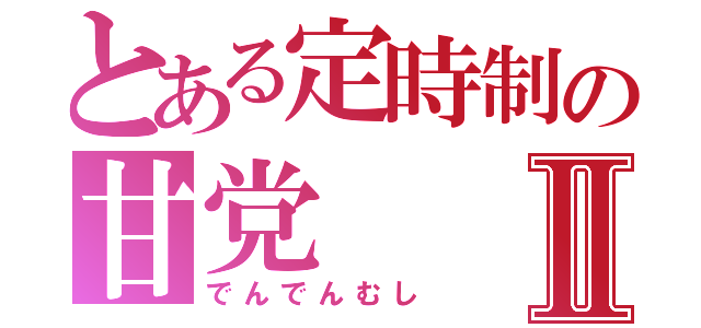 とある定時制の甘党Ⅱ（でんでんむし）