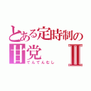 とある定時制の甘党Ⅱ（でんでんむし）