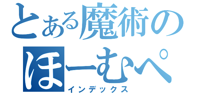 とある魔術のほーむぺーじ（インデックス）