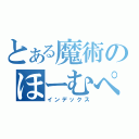 とある魔術のほーむぺーじ（インデックス）