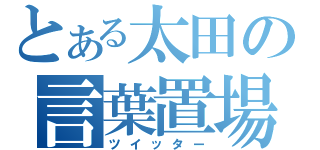 とある太田の言葉置場（ツイッター）