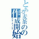 とある麦茶のの作成開始（スターティング）