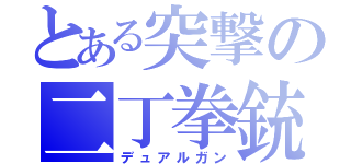 とある突撃の二丁拳銃（デュアルガン）