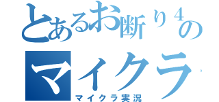 とあるお断り４人のマイクラ実況（マイクラ実況）