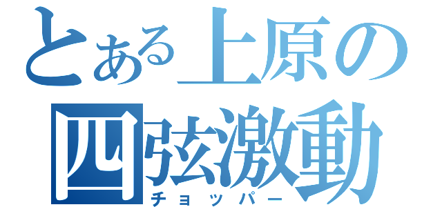 とある上原の四弦激動（チョッパー）