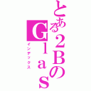 とある２ＢのＧｌａｓｓ（インデックス）