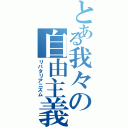 とある我々の自由主義（リバタリアニズム）