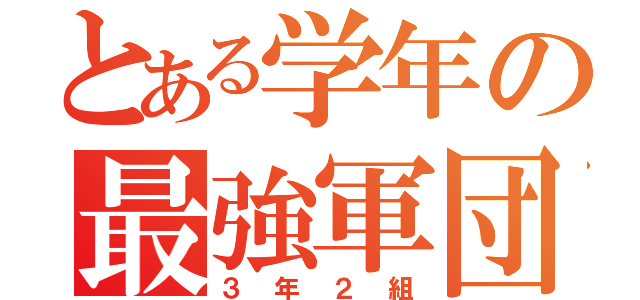 とある学年の最強軍団（３年２組）