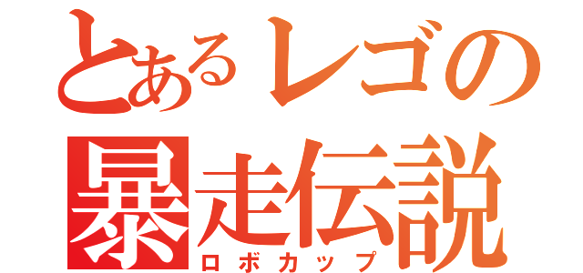 とあるレゴの暴走伝説（ロボカップ）