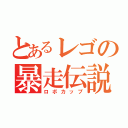 とあるレゴの暴走伝説（ロボカップ）