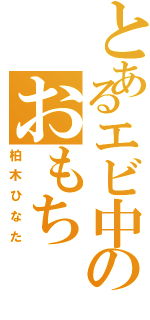 とあるエビ中のおもち（柏木ひなた）