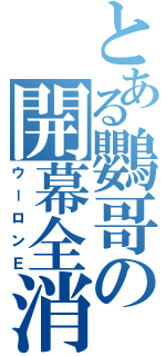 とある鸚哥の開幕全消（ウーロンＥ）