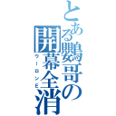 とある鸚哥の開幕全消（ウーロンＥ）